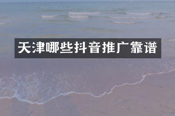 天津哪些抖音推广靠谱