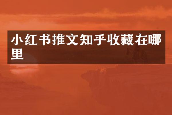 小红书推文知乎收藏在哪里