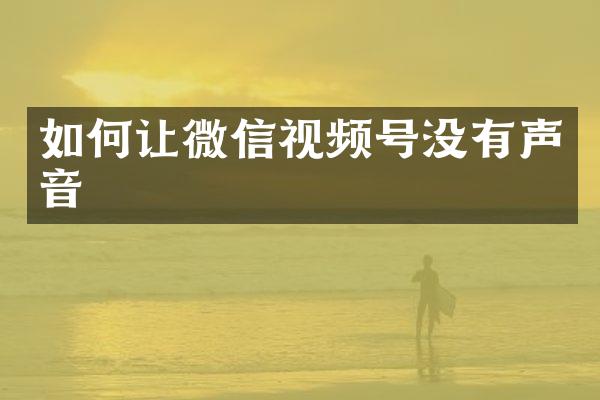 如何让微信视频号没有声音