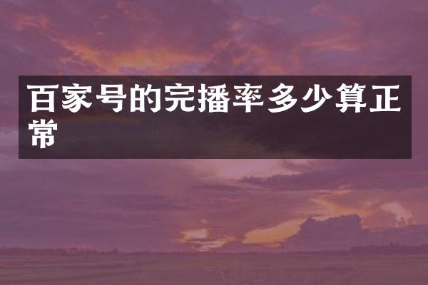 百家号的完播率多少算正常