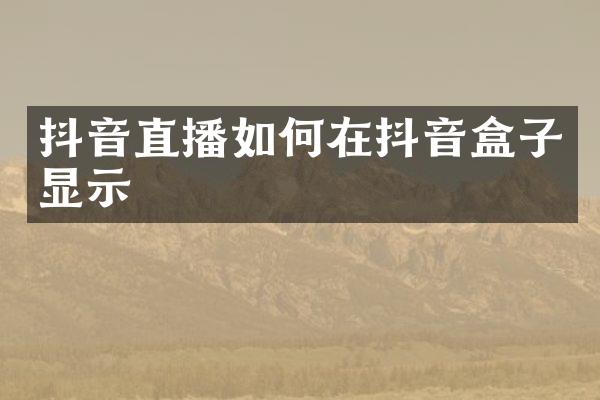 抖音直播如何在抖音盒子显示