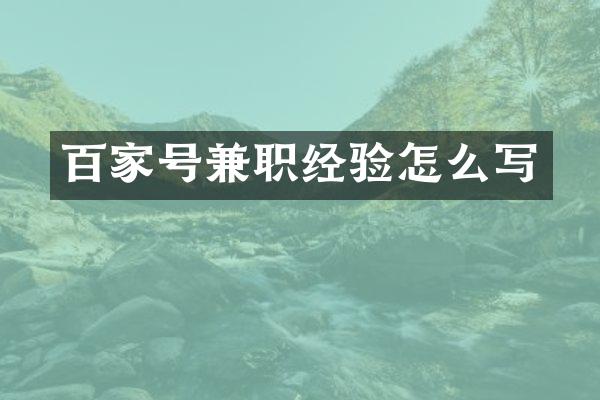 百家号兼职经验怎么写