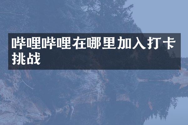 哔哩哔哩在哪里加入打卡挑战