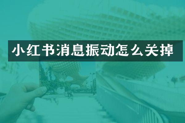 小红书消息振动怎么关掉