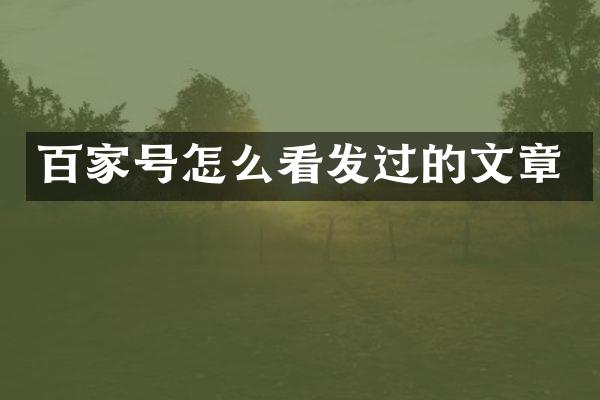 百家号怎么看发过的文章