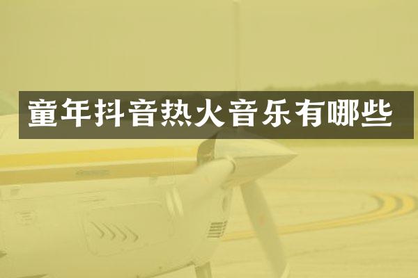 童年抖音热火音乐有哪些