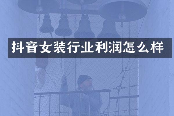 抖音女装行业利润怎么样