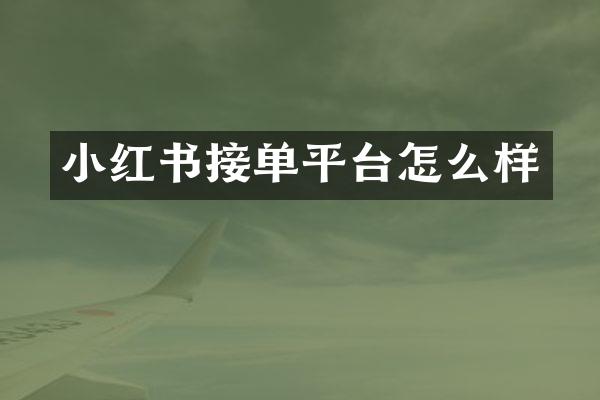 小红书接单平台怎么样