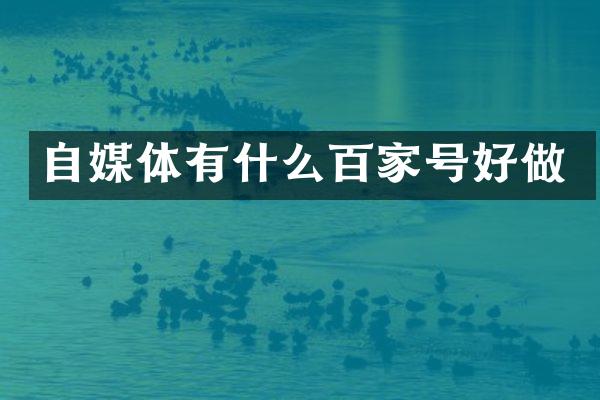 自媒体有什么百家号好做