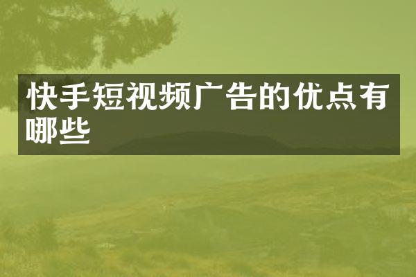 快手短视频广告的优点有哪些
