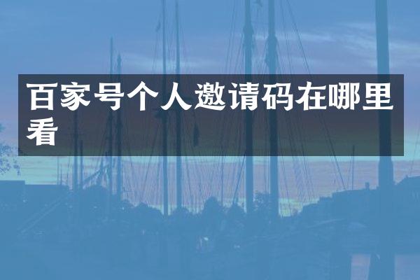百家号个人邀请码在哪里看