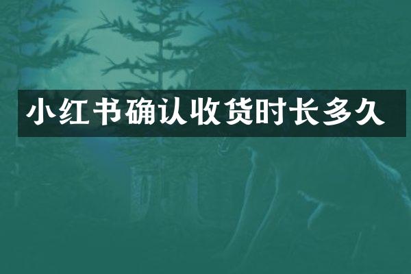 小红书确认收货时长多久