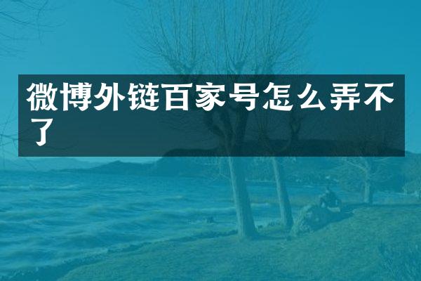 微博外链百家号怎么弄不了