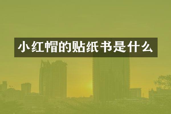 小红帽的贴纸书是什么
