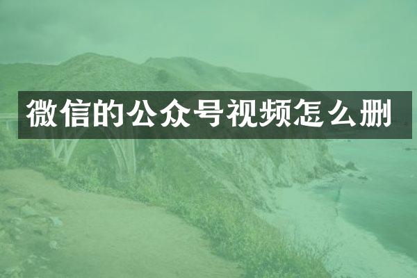 微信的公众号视频怎么删
