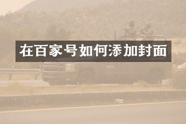 在百家号如何添加封面