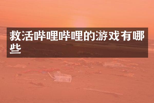 救活哔哩哔哩的游戏有哪些