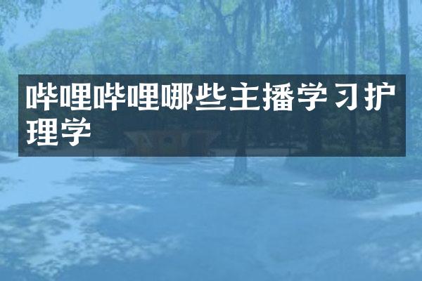 哔哩哔哩哪些主播学习护理学
