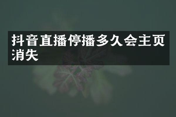 抖音直播停播多久会主页消失