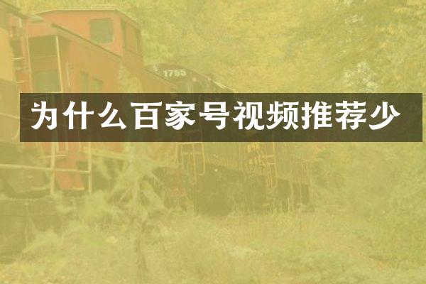 为什么百家号视频推荐少