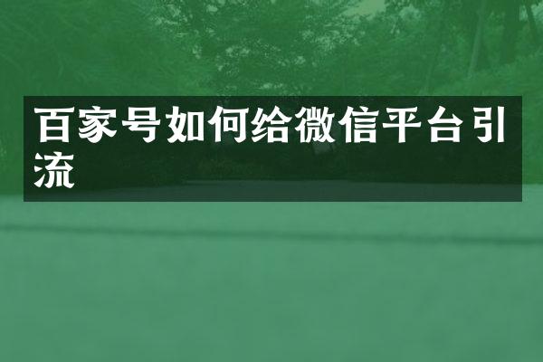 百家号如何给微信平台引流