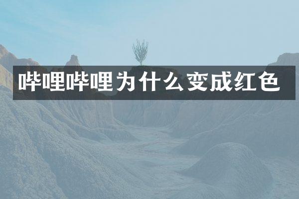 哔哩哔哩为什么变成红色