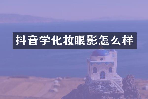 抖音学化妆眼影怎么样