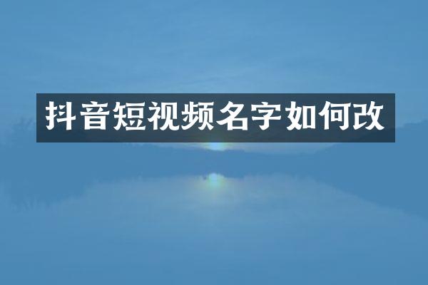 抖音短视频名字如何改