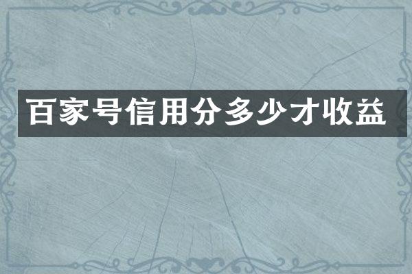 百家号信用分多少才收益