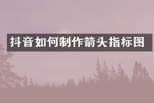 抖音如何制作箭头指标图