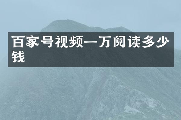 百家号视频一万阅读多少钱