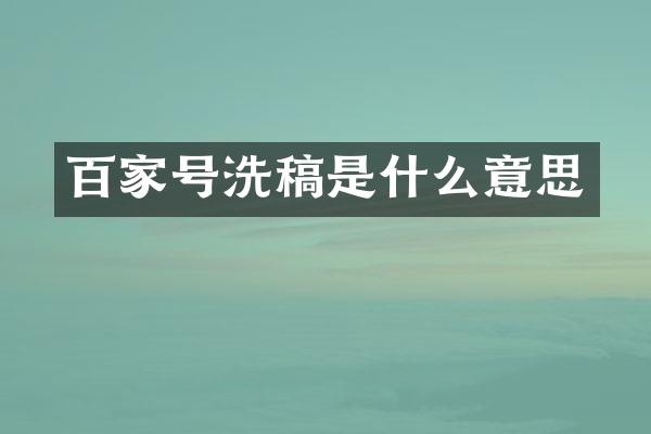 百家号洗稿是什么意思