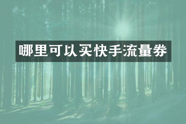 哪里可以买快手流量券