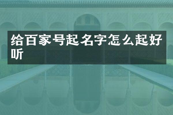 给百家号起名字怎么起好听