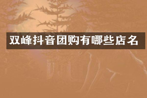 双峰抖音团购有哪些店名