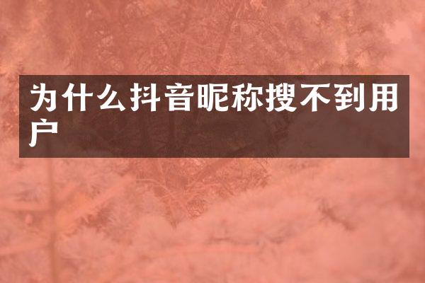 为什么抖音昵称搜不到用户