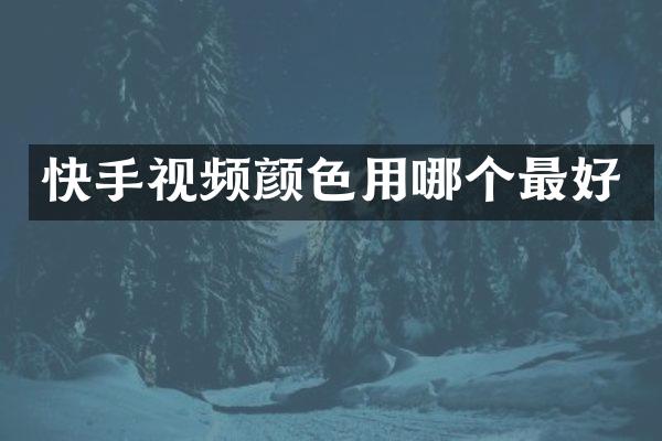 快手视频颜色用哪个最好