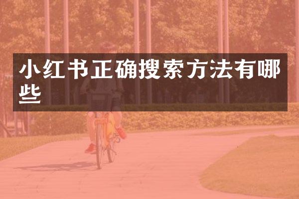 小红书正确搜索方法有哪些