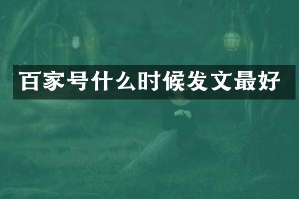 百家号什么时候发文最好