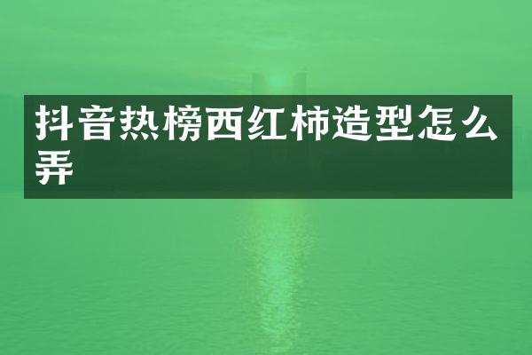 抖音热榜西红柿造型怎么弄