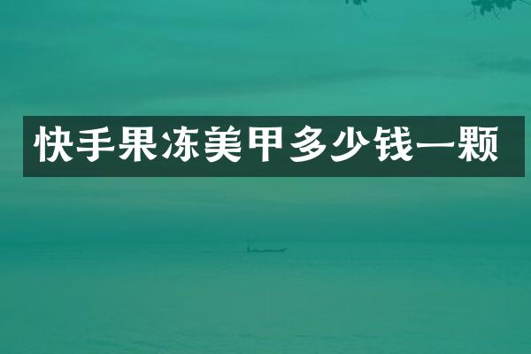 快手果冻美甲多少钱一颗