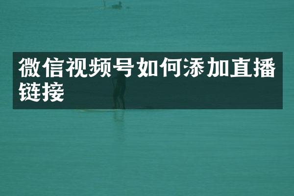 微信视频号如何添加直播链接