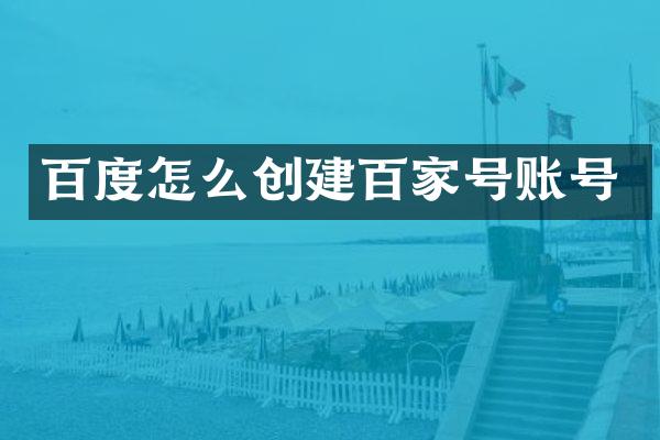 百度怎么创建百家号账号