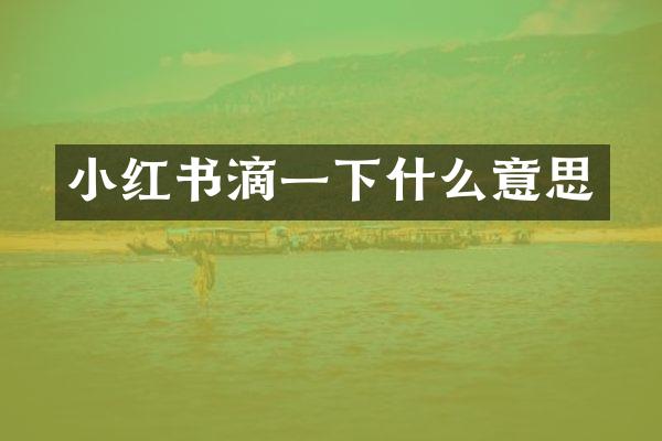 小红书滴一下什么意思