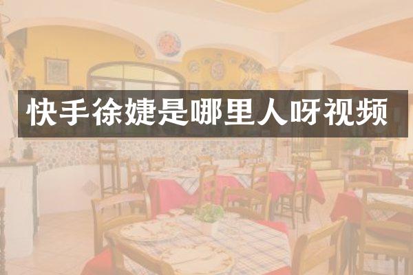 快手徐婕是哪里人呀视频