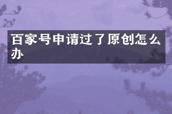百家号申请过了原创怎么办
