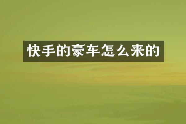 快手的豪车怎么来的