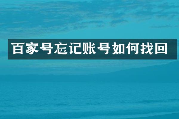 百家号忘记账号如何找回