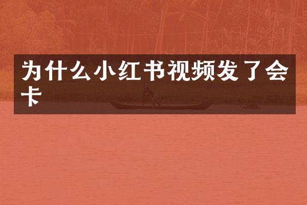 为什么小红书视频发了会卡