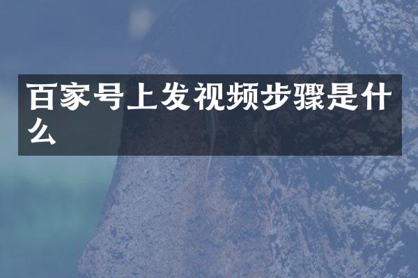 百家号上发视频步骤是什么